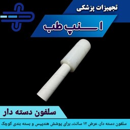 سلفون دسته دار، عرض 12 سانت، کاملا شفاف، مناسب بسته بندی و کاور هندپیس پزشکی