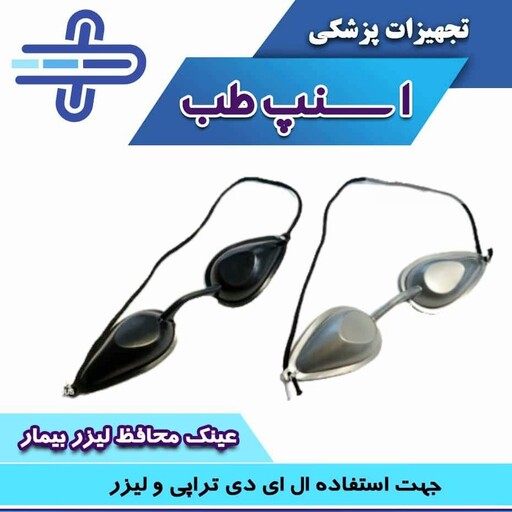 عینک لیزر پک آلومینیومی زیپ کیپ، مخصوص ال ای دی تراپی و لیزر موهای زائد، مشکی