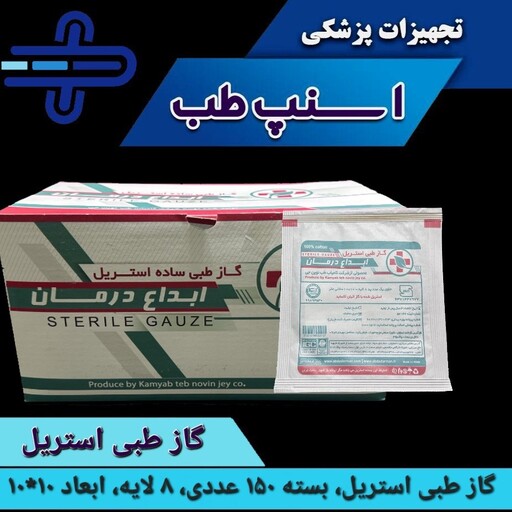 گاز طبی استریل 8 لایه ابداع درمان