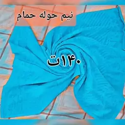 نیم حوله حمام 