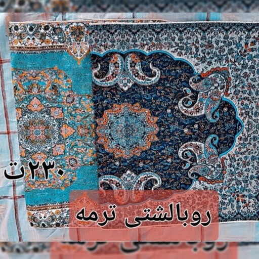 روبالشتی ترمه 