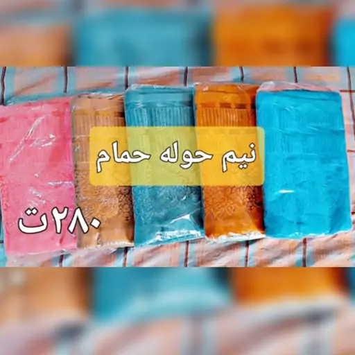 نیم حوله حمام گلبافت 