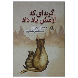 کتاب گربه ای که ذن یاد داد اثر جیمز نوربری نشر میلکان 
