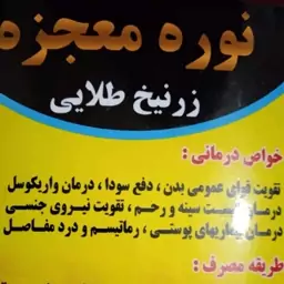 نوره زر طلایی با اثربخشی عالی گیاهی با قیمتی مناسب از بیوتی ماه مُنیر مدل 34780