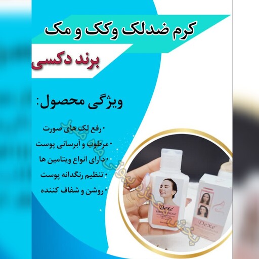 کرم رفع لک و کک و مک برند دکسی جایگزین عالی برای کرم های دست ساز  رفع لک های صورت  مرطوب و آبرسانی پوست مدل54388 