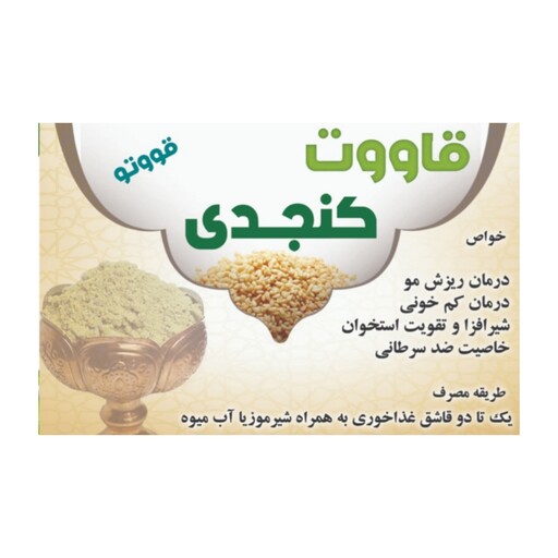 پودر قاووت کنجدی 200 گرمی ( پخش حکیمان )