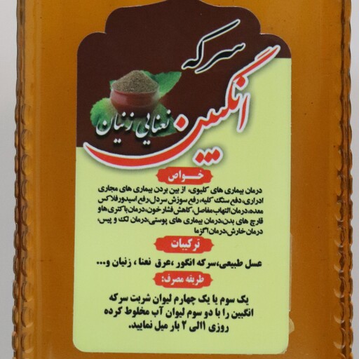 شربت سرکه انگبین زنیان نیم لیتری معمولی ( پخش حکیمان)