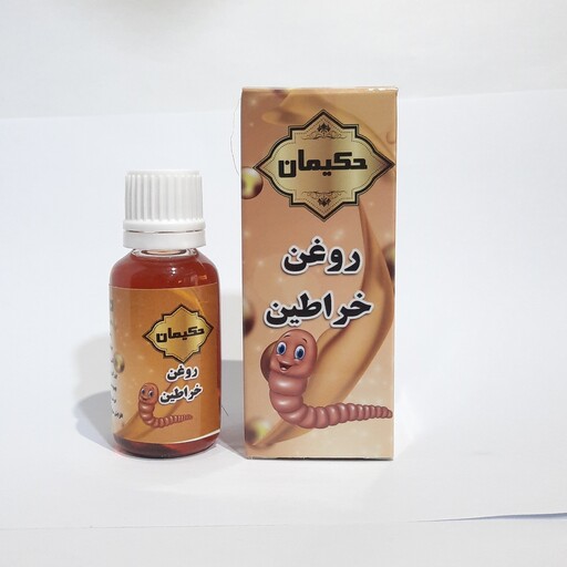 روغن خراطین حکیمان 30 سی سی ( پخش حکیمان )