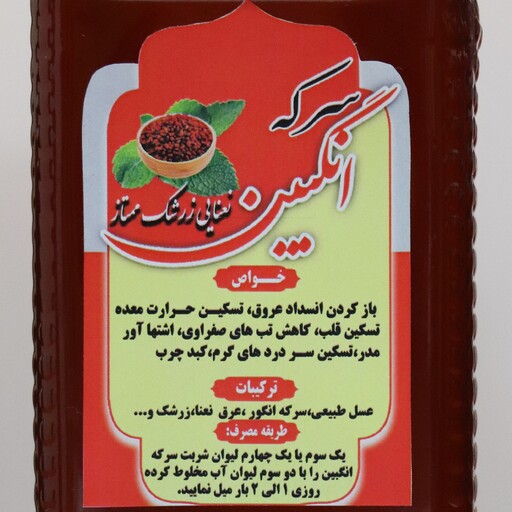 شربت سرکه انگبین زرشک ممتاز نیم لیتری ( پخش حکیمان )