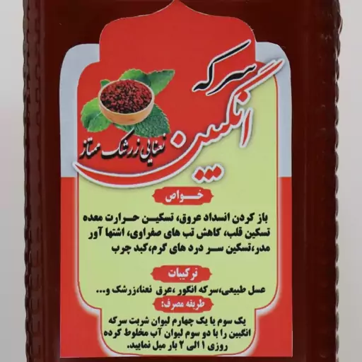 شربت سرکه انگبین زرشک ممتاز 6 تایی ( پخش حکیمان)