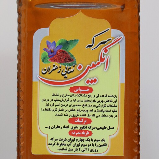 شربت سرکه انگبین زعفران معمولی نیم لیتری ( پخش حکیمان )