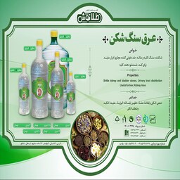 عرق سنگ شکن یک و نیم لیتری