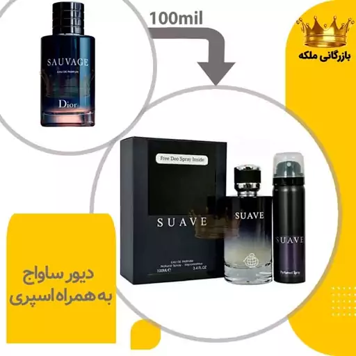 ادکلن عطر ساواچ  به همراه اسپری فراگرنس ورد شرکتی ( Sauvage )