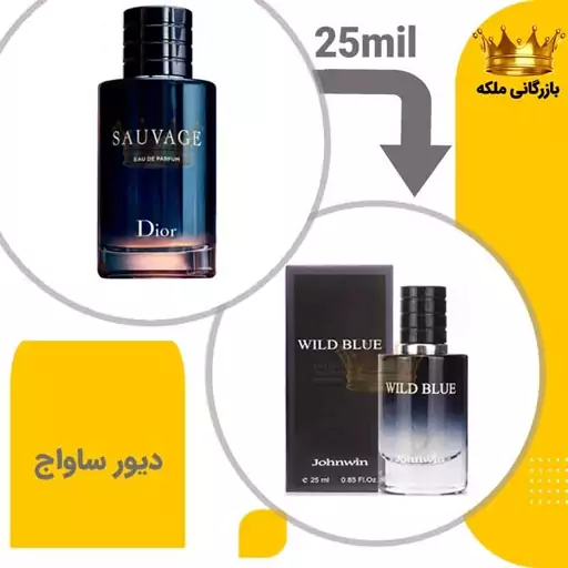 عطر ادکلن  جیبی ساواچ 25 میل جانوین( Sauvage) 