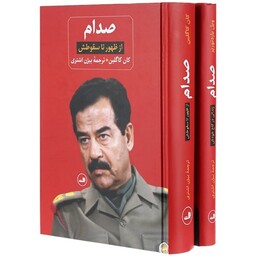 خرید کتاب صدام (2 جلدی) از ظهور تا سقوط ترجمه بیژن اشتری نشر ثالث
