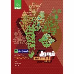 کتاب فرمول بیست 20 فیزیک دوازدهم ریاضی نشر گاج    