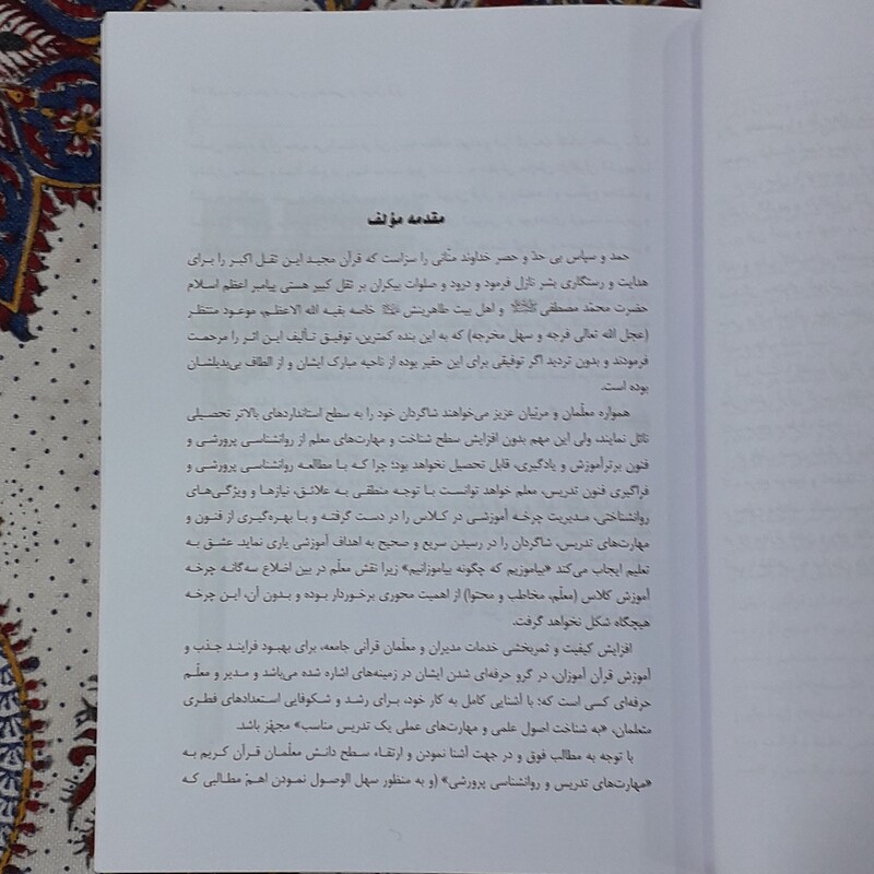 کاربرد مهارتهای تدریس و روان شناسی در آموزش قرآن