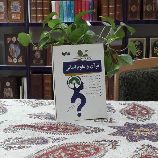 قرآن و علوم انسانی