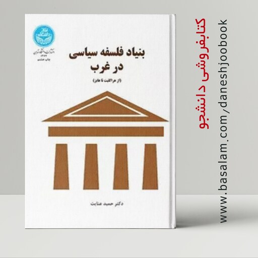 کتاب بنیاد فلسفه سیاسی در غرب (از هراکلیت تا هایز - دکتر حمید عنایت) (انتشارات دانشگاه تهران)