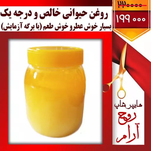 کلیک کنید فیلم رو ببینید روغن حیوانی خالص و درجه یک کیفیت بالا خوش عطر و خوش طعم (با برگه آزمایش) 1000 گرم