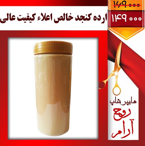 کلیک کنید فیلم رو ببینید  ارده کنجد خالص اعلاء کیفیت عالی ( 700 گرمی ) خوش طعم و درجه یک 