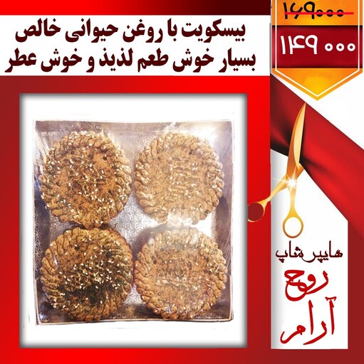 کلیک کنید فیلم رو ببینید بیسکویت با روغن حیوانی خالص بسیار خوش طعم لذیذ و خوش عطر