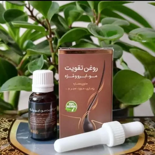 روغن تقویت مو، ابرو و مژه (یکی از بهترین محصولات جهت پر پشت شدن موها)

