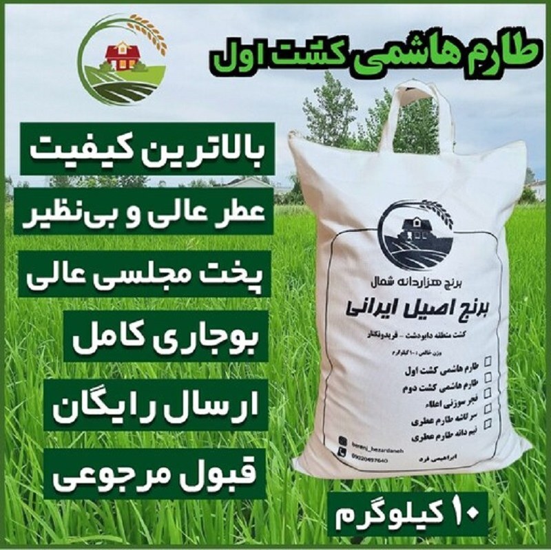 برنج طارم هاشمی فریدونکنار - 10 کیلوگرم - ارسال رایگان باربری - تضمین مرجوعی بی قید و شرط