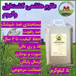 برنج طارم هاشمی فریدونکنار - بسته بندی وکیوم شده - 5 کیلویی - ارسال رایگان با باربری - قبول مرجوعی بدون شرط