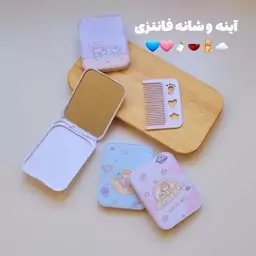 آینه و شانه فانتزی