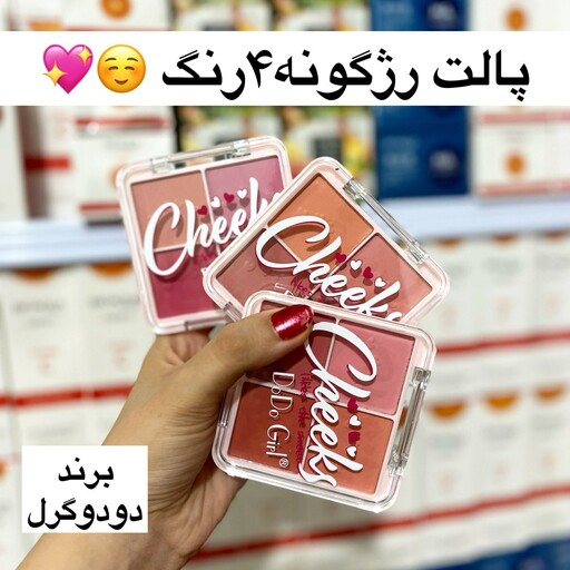 پالت رژ گونه 4رنگ دودوگرل  اورجینال(آرایشی هوتران)