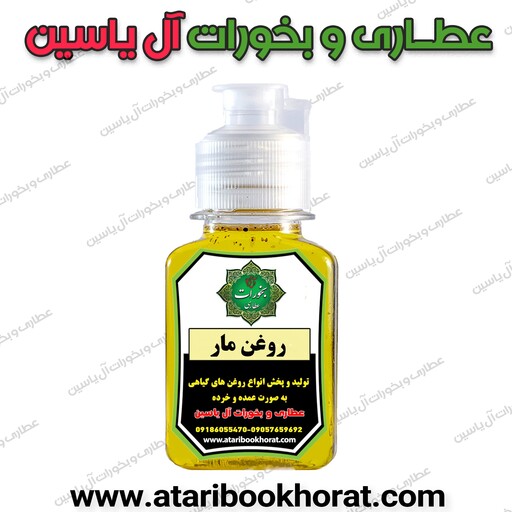 روغن مار 30 میلی لیتر