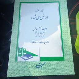 کتاب کاربردی نظام حقوقی اراضی ملی شده دکتراحمدشمس 94 دادگستر