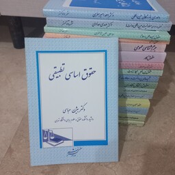 کتاب کاربردی حقوق اساسی تطبیقی بیژن عباسی دادگستر94