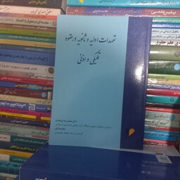 کتاب دانشگاهی تعهدات اولیه وثانویه درعقود تملیکی واذنی پیرهادی خرسندی