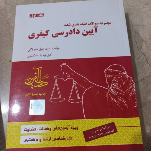 کتاب دانشگاهی ازمون مجموع سوالات آ.د.کیفری جلد اول ودوم سازمانی دادافرین