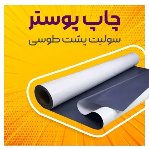 چاپ پوستر تبلیغاتی سولیت