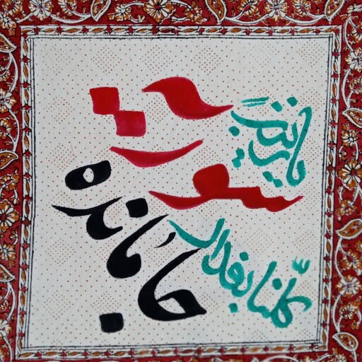 خطاطی روی پارچه سنتی 