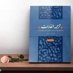 ترجمه الغارات (سال های روایت نشده از حکومت امیر المومنین (ع)  با مقدمه استاد علیرضا پناهیان  (((ارسال رایگان)))