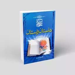 داستان راستان دوره دو جلدی شهید مطهری