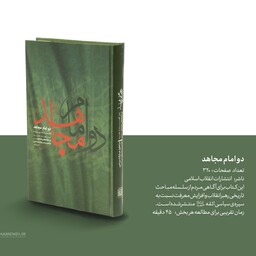 دو امام مجاهد شش گفتار از امام خامنه ای (مدظلّه العالی) در تحلیل مبارزات سیاسی حسنین (علیهم السلام)  (((ارسال رایگان)))