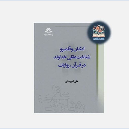 خرید کتاب امکان و قلمرو شناخت عقلی خداوند در قرآن و روایات اثر علی امیرخانی نشر دارالحدیث از کتابگاه