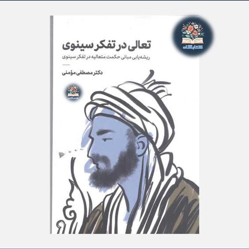 خرید کتاب تعالی در تفکر سینوی اثر  مصطفی مومنی نشر بوستان کتاب از کتابگاه