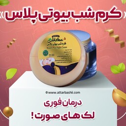 کرم ضد لک بیوتی پلاس 