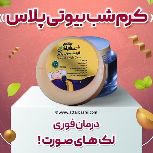 کرم ضد لک بیوتی پلاس 