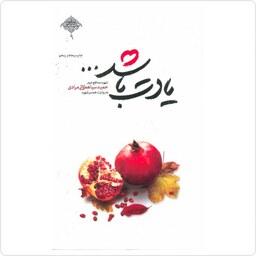 کتاب یادت باشد (شهید مدافع حرم حمید سیاهکالی مرادی) انتشارات شهید کاظمی 