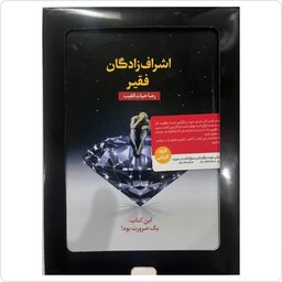 کتاب اشراف زادگان فقیر اثر سید رضا حیات الغیب انتشارات سخنوران 