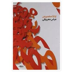  کتاب تماما مخصوص با تخفیف ویژه اثر عباس معروفی نو متن کامل نشر گردون 