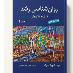 کتاب روان شناسی رشد 1  لورا برک  از لقاح تا کودکی ترجمه یحیی سید محمدی