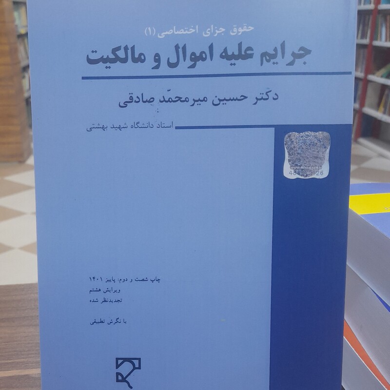 کتاب جرایم علیه اموال و مالکیت ( حقوق جزای اختصاصی 1 ) از دکتر حسین میر محمد صادقی